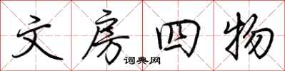 荊霄鵬文房四物行書怎么寫