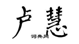 翁闓運盧慧楷書個性簽名怎么寫