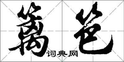 胡問遂籬笆行書怎么寫