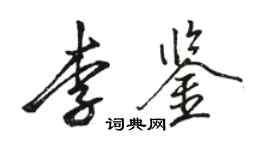 駱恆光李鑒行書個性簽名怎么寫