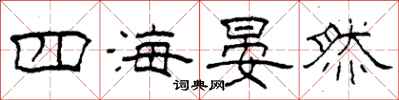 柯春海四海晏然隸書怎么寫