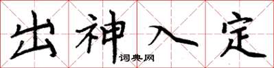 周炳元出神入定楷書怎么寫