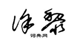 朱錫榮徐黎草書個性簽名怎么寫