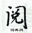 周炳元寫的硬筆楷書閱