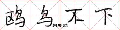 段相林鷗鳥不下行書怎么寫
