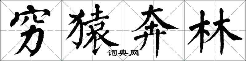 翁闓運窮猿奔林楷書怎么寫