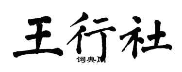 翁闓運王行社楷書個性簽名怎么寫