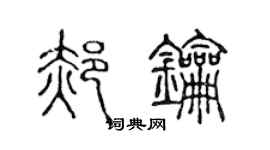 陳聲遠郝鑰篆書個性簽名怎么寫