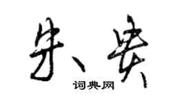 曾慶福朱貴行書個性簽名怎么寫