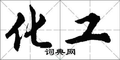 胡問遂化工行書怎么寫