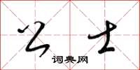 梁錦英公士草書怎么寫