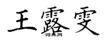 丁謙王露雯楷書個性簽名怎么寫