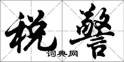 胡問遂稅警行書怎么寫