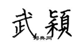 何伯昌武穎楷書個性簽名怎么寫