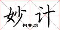 荊霄鵬妙計楷書怎么寫