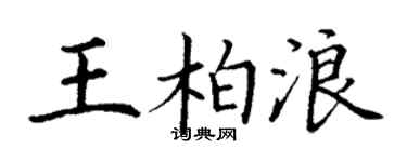 丁謙王柏浪楷書個性簽名怎么寫