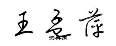 梁錦英王孟萍草書個性簽名怎么寫