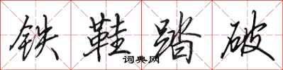 田英章鐵鞋踏破行書怎么寫
