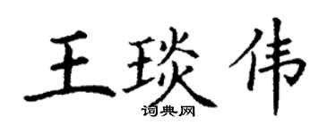 丁謙王琰偉楷書個性簽名怎么寫