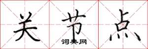 田英章關節點楷書怎么寫