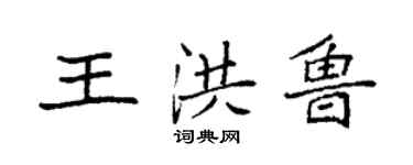 袁強王洪魯楷書個性簽名怎么寫