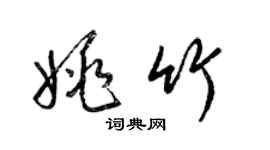 梁錦英姚竹草書個性簽名怎么寫