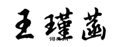 胡問遂王瑾菡行書個性簽名怎么寫