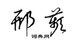 梁錦英邢苹草書個性簽名怎么寫