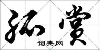 胡問遂孤賞行書怎么寫