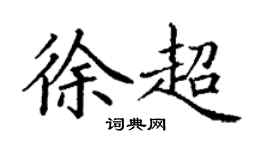 丁謙徐超楷書個性簽名怎么寫