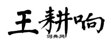 翁闓運王耕響楷書個性簽名怎么寫