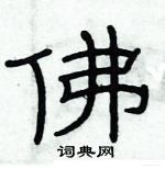 俞建華寫的硬筆隸書佛