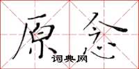 黃華生原念楷書怎么寫