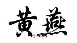 胡問遂黃燕行書個性簽名怎么寫