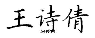 丁謙王詩倩楷書個性簽名怎么寫