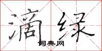 黃華生滴綠楷書怎么寫