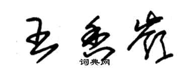 朱錫榮王香嶺草書個性簽名怎么寫