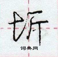 龐中華寫的硬筆行書圻