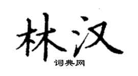 丁謙林漢楷書個性簽名怎么寫