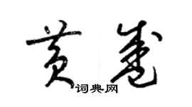 梁錦英黃盛草書個性簽名怎么寫