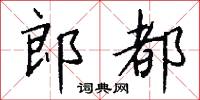 乾樞的意思_乾樞的解釋_國語詞典