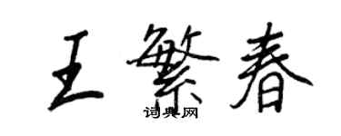王正良王繁春行書個性簽名怎么寫