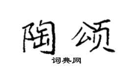 袁強陶頌楷書個性簽名怎么寫