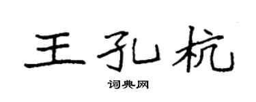 袁強王孔杭楷書個性簽名怎么寫