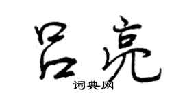 曾慶福呂亮行書個性簽名怎么寫