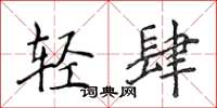 侯登峰輕肆楷書怎么寫