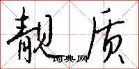 錢沛雲靚質行書怎么寫