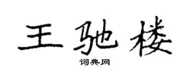 袁強王馳樓楷書個性簽名怎么寫