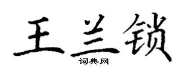 丁謙王蘭鎖楷書個性簽名怎么寫