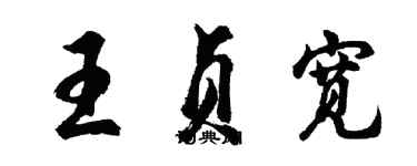 胡問遂王貞寬行書個性簽名怎么寫